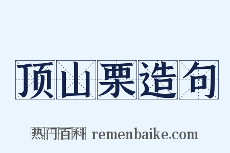顶山栗造句是什么意思的图片